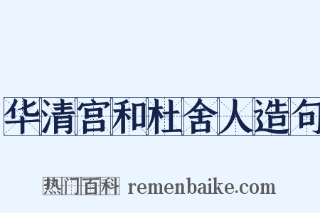 华清宫和杜舍人造句是什么意思的图片